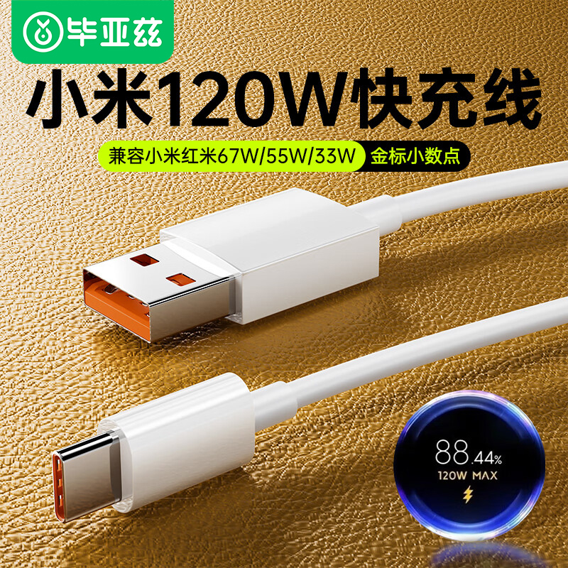 毕亚兹小米120W数据线6a快充type