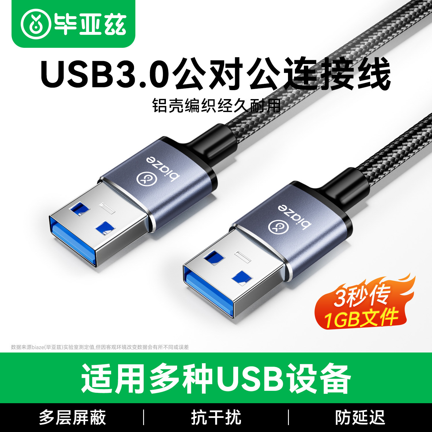 毕亚兹双头usb3.0数据线公对公头双向移动硬盘数笔记本电脑散热