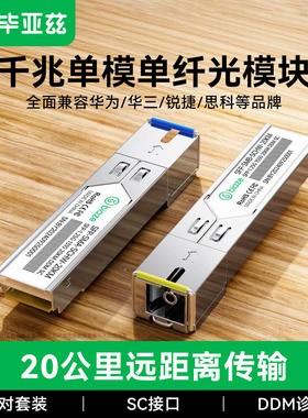 毕亚兹SFP光纤SC模块千兆1310单芯光模块20km单模1550单仟双向LC接口万兆兼容华为华三锐捷中兴通信交换机