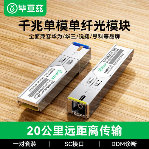 毕亚兹SFP光纤模块单芯单仟1310