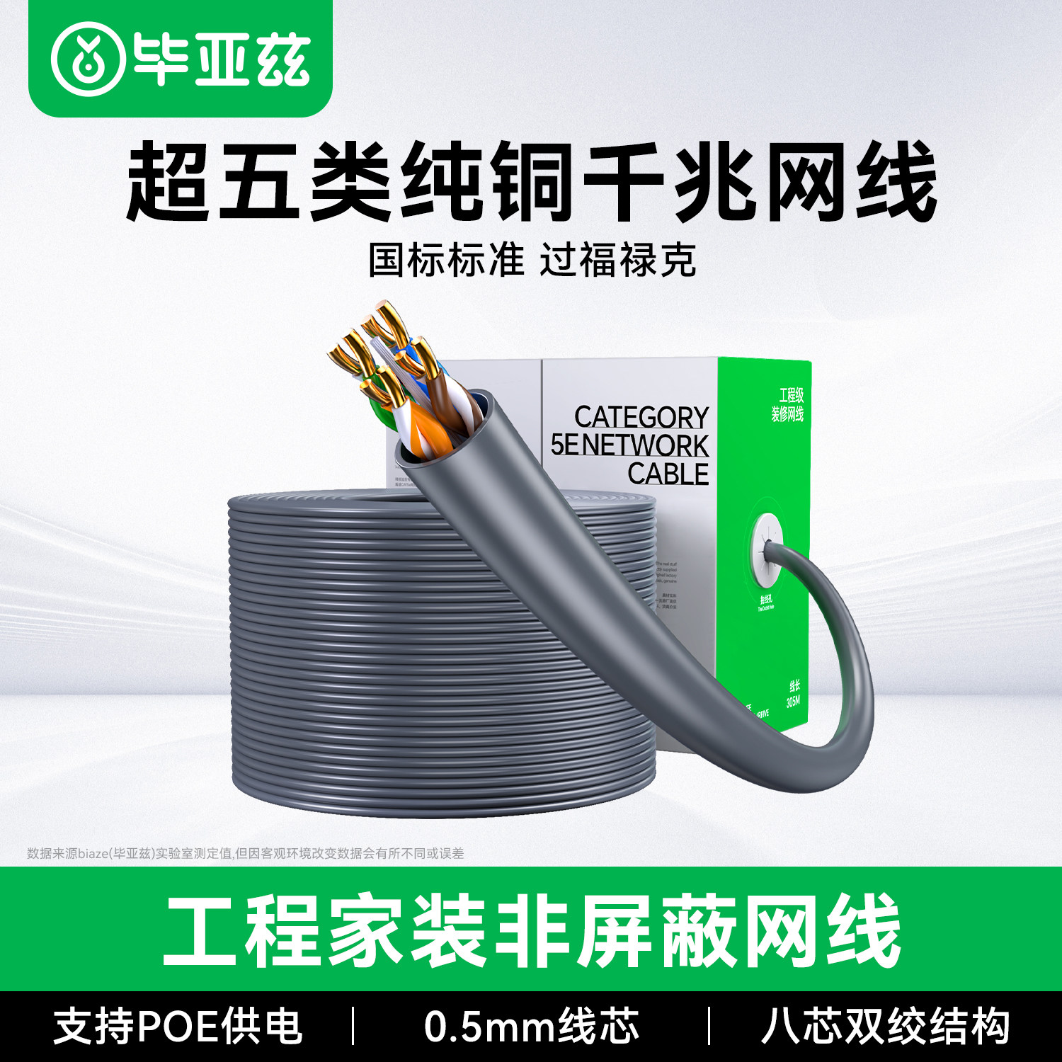 毕亚兹超五类网线千兆国标非屏蔽家用poe监控专用超5类网络整箱