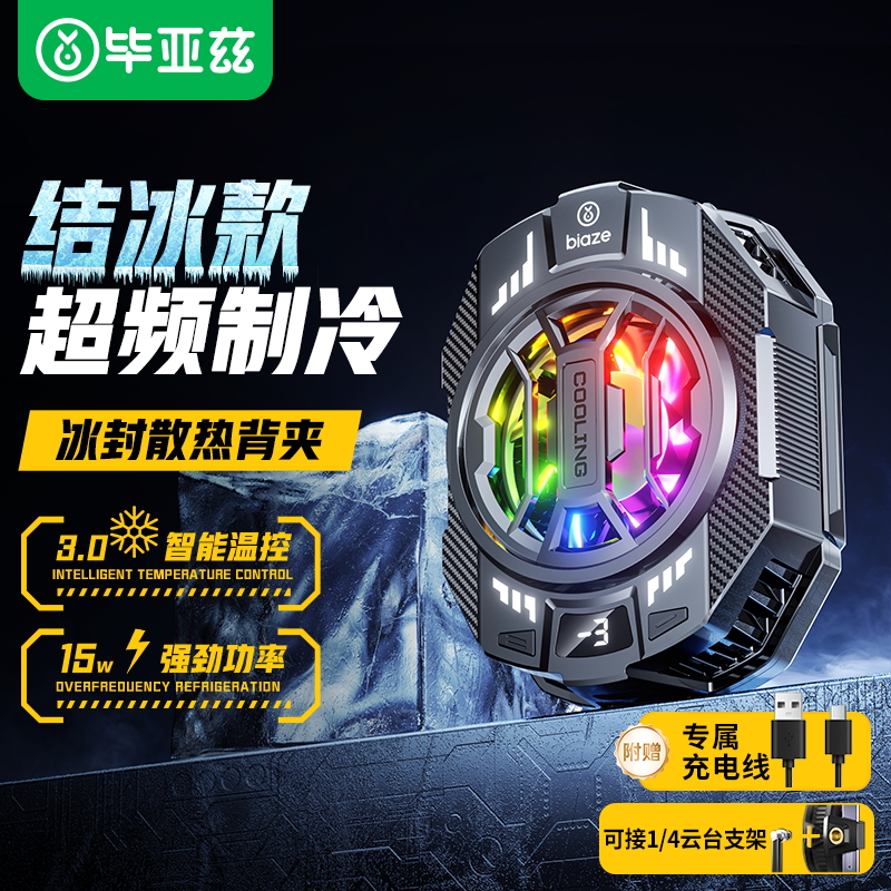 毕亚兹手机散热器专用磁吸背夹式半导体制冷风扇轻音背夹温控电竞降温神器游戏直播平板安卓适用ipad苹果安卓