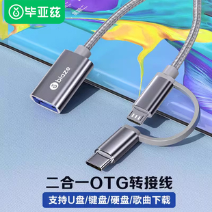 毕亚兹otg转接头手机连接u盘下歌二合一usb转typec转换器接口数据线安卓转换头接头电脑优盘车载读卡器毕亚兹