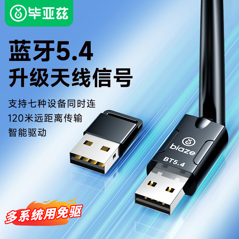 毕亚兹蓝牙适配器接收5.4免驱动