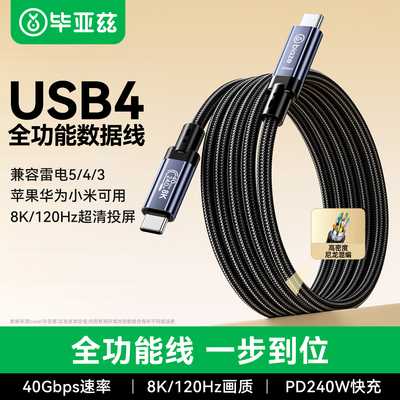 毕亚兹USB4全功能typec数据线双