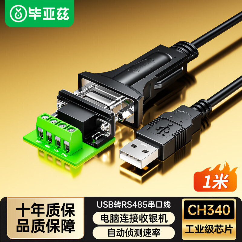 毕亚兹usb转rs485串口线工业级九