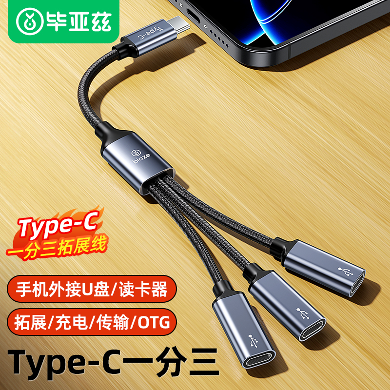 毕亚兹typec拓展坞扩展一分三typec多口集线器延长hub转接头转换器适用macbook苹果电脑iPad笔记本平板手机