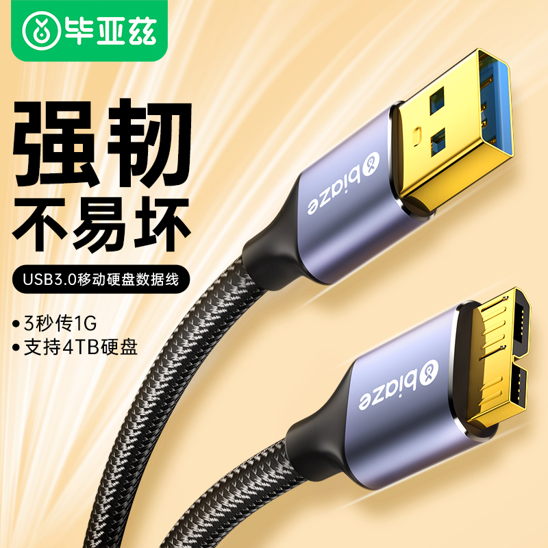 毕亚兹移动硬盘数据线外接usb3.0