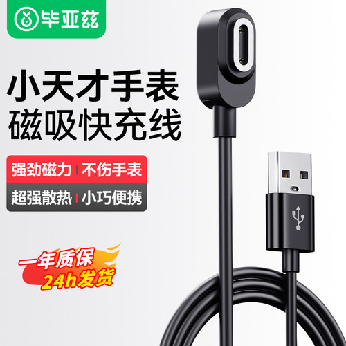 毕亚兹小天才儿童电话手表充电线