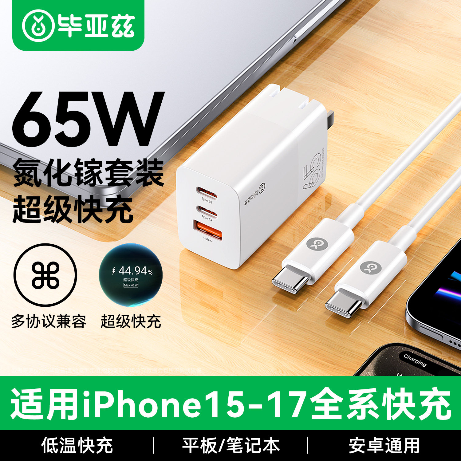 毕亚兹65W氮化镓充电器套装PD快充头Gan适用苹果iPhone17pro华为小米macbook手机平板笔记本电脑双typec多口