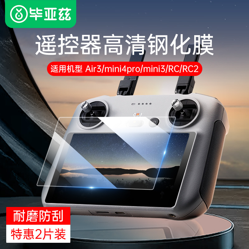 毕亚兹DJI大疆Air3屏幕保护膜