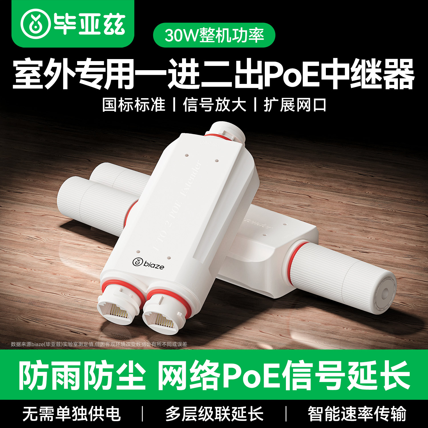 毕亚兹百兆POE中继器一分二防水