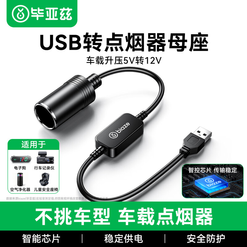 毕亚兹usb转点烟器母座车载转接