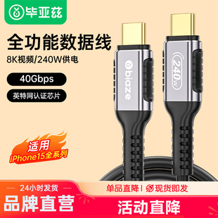 毕亚兹雷电4数据线USB4全功能双typec公对公PD240W100w快充40Gbps 8K高清3视频适用苹果15手机华为笔记本电脑