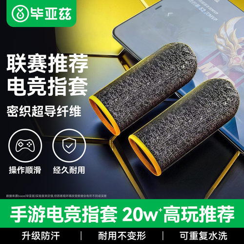 毕亚兹吃鸡手指套打游戏指套电竞