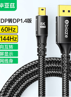 毕亚兹minidp转dp1.4线迷你8k高清240/144hz雷电2小转大口转换器接头displayport电脑连显示器适用苹果笔记本