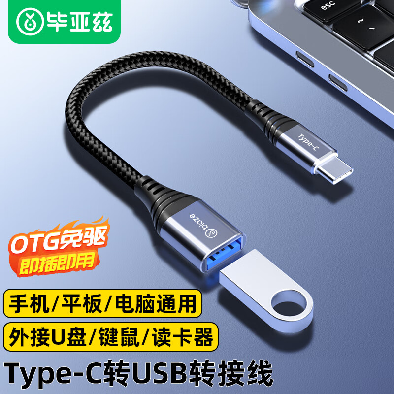 毕亚兹otg转接头typec转usb手机