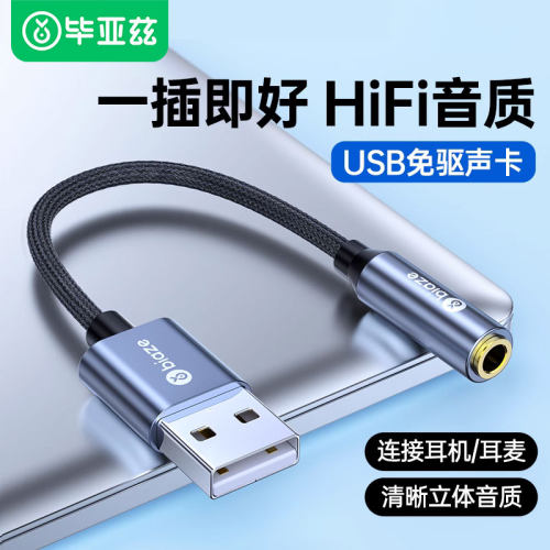 毕亚兹usb外置声卡二合一台式机