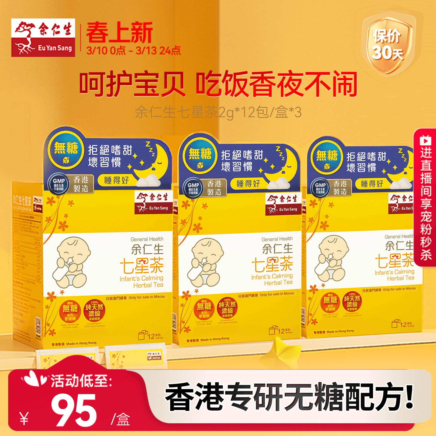 余仁生小儿无糖七星茶3盒装奶粉伴侣助眠儿童辅食宝宝清火茶包