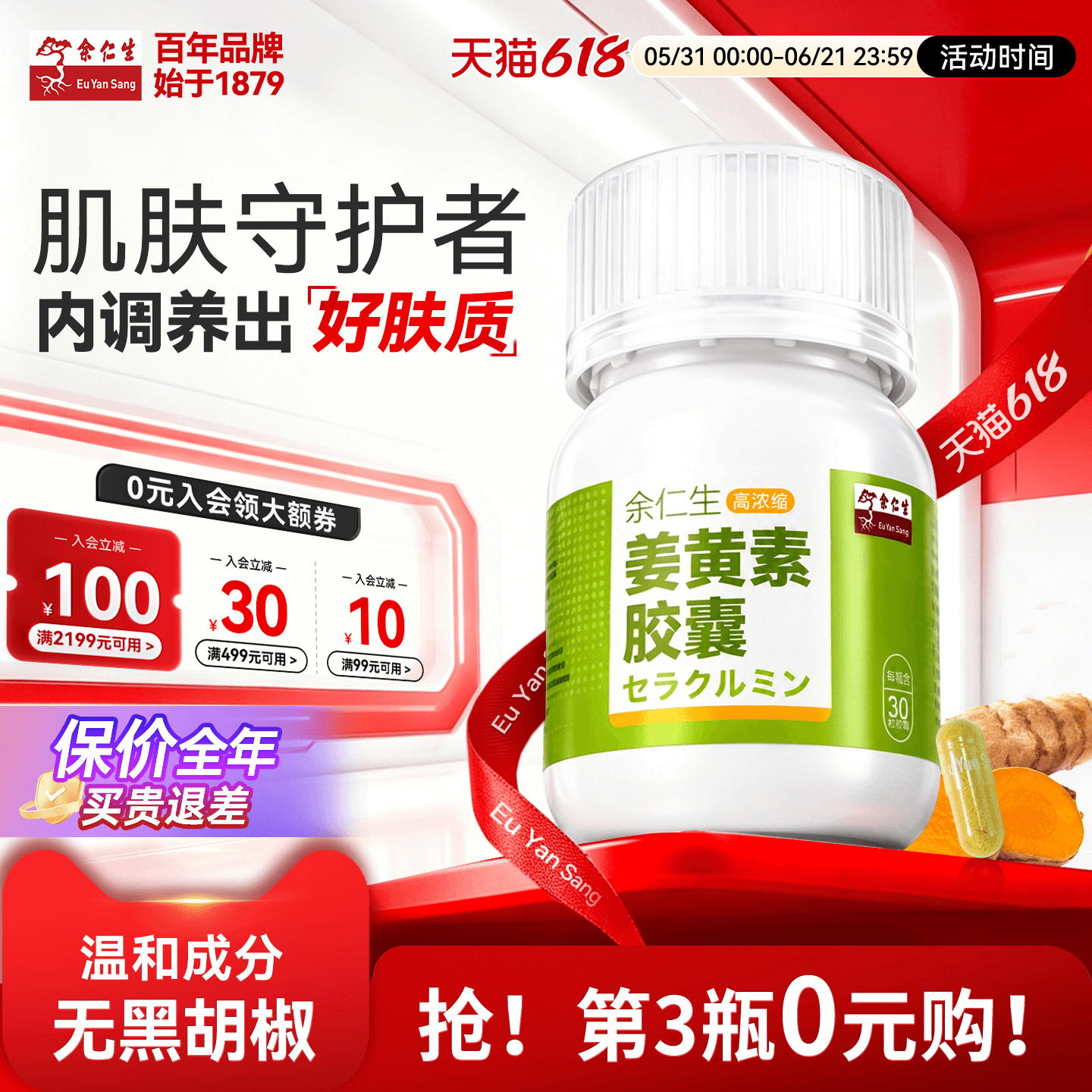 临期特惠第3瓶0元余仁生高浓缩姜黄素胶囊女保护肝脏吸收率42倍