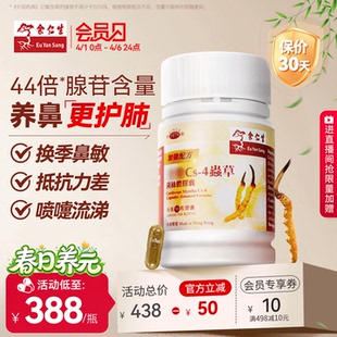 4虫草菌丝体胶囊香港进口虫草胶囊强肺顺鼻改善鼻敏 余仁生Cs