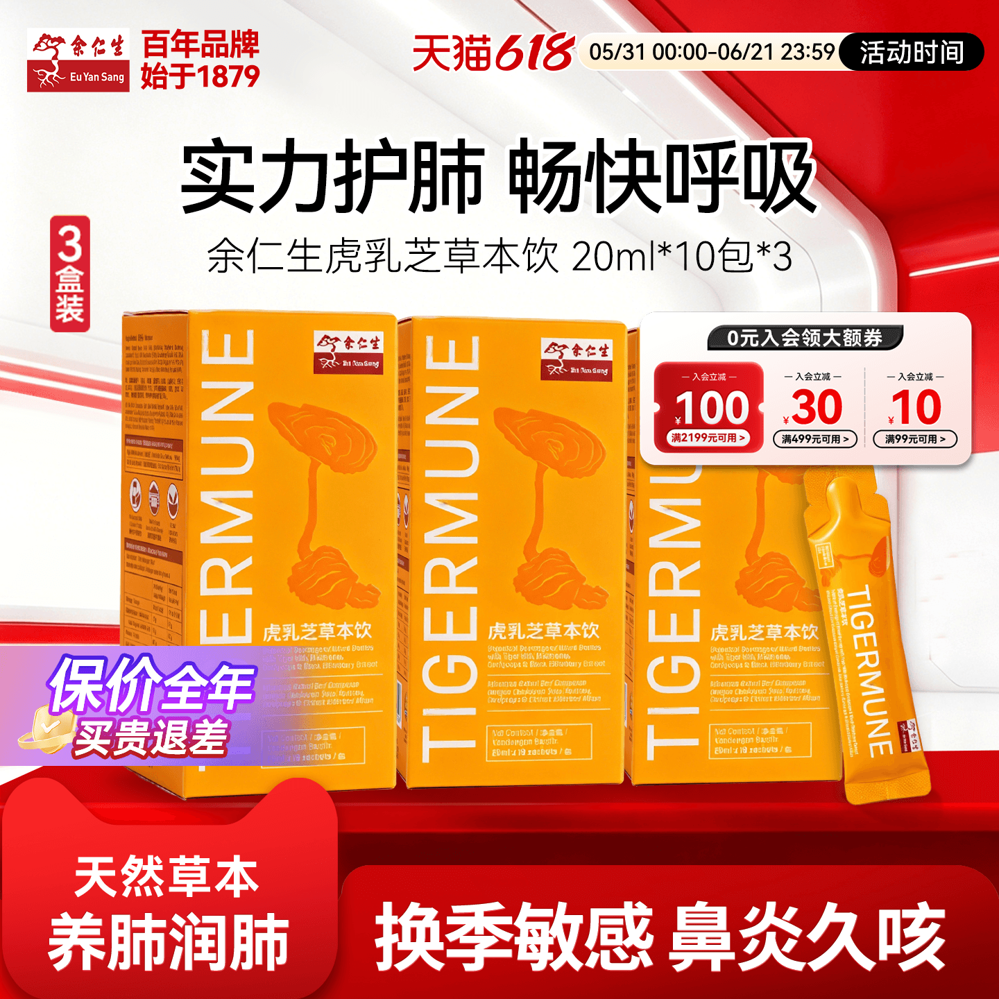 余仁生虎乳芝草本饮30包改善呼吸鼻过敏强肺健肺膏方调理过敏体质