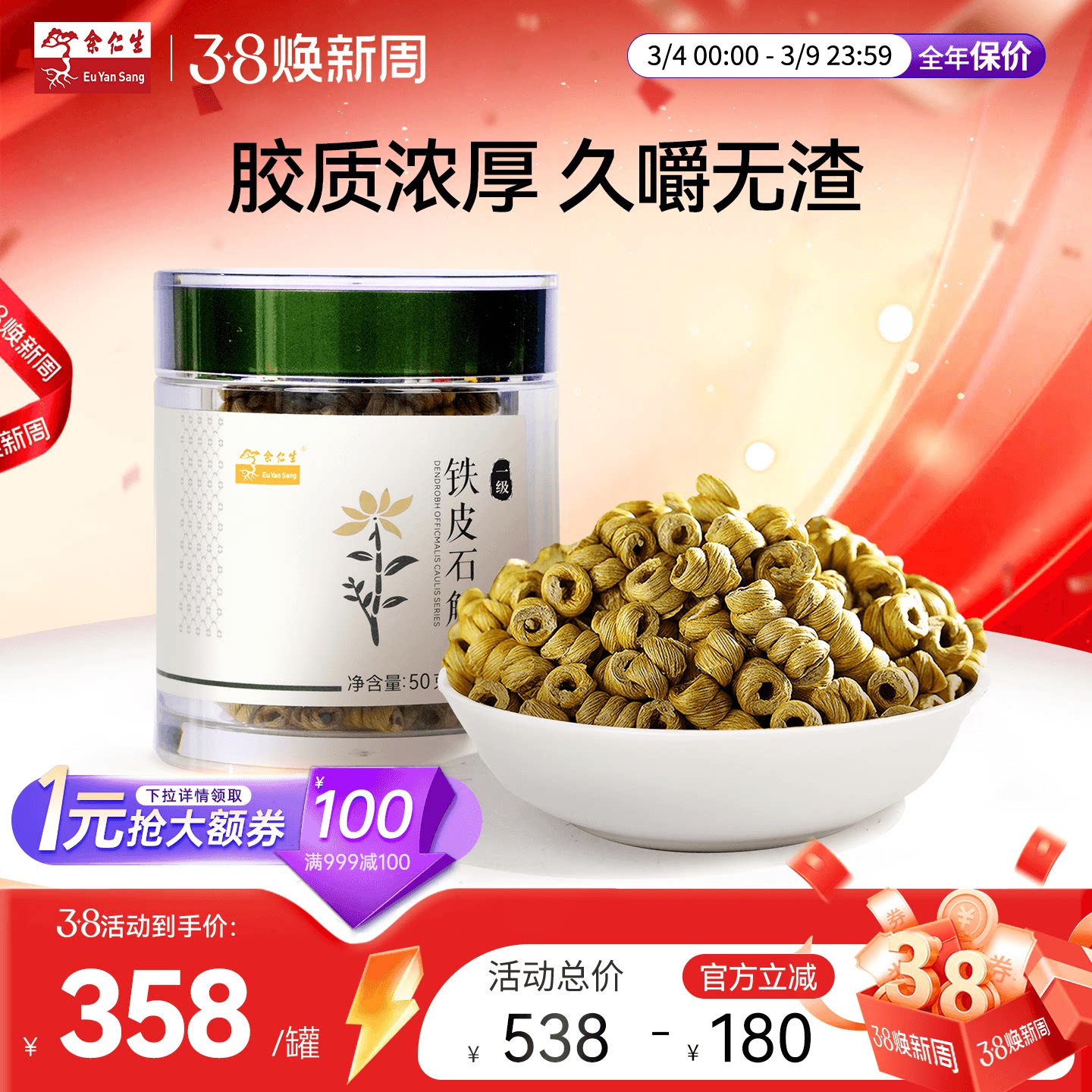 余仁生一级正宗霍山铁皮石斛50g优级安徽铁皮枫斗罐装胶质浓厚