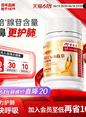 余仁生Cs-4虫草菌丝体胶囊香港进口虫草胶囊强肺顺鼻改善鼻敏