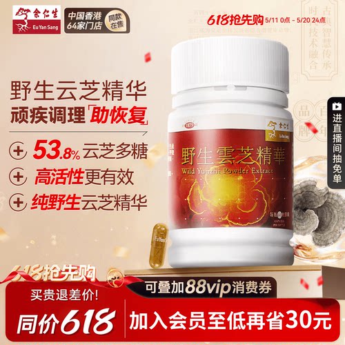 术后快速恢复余仁生野生云芝精华