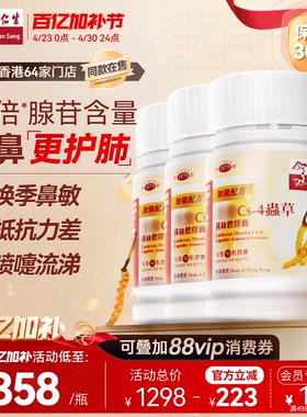 余仁生全效Cs-4虫草菌丝体胶囊香港冬虫草胶囊加强补肺鼻敏3瓶