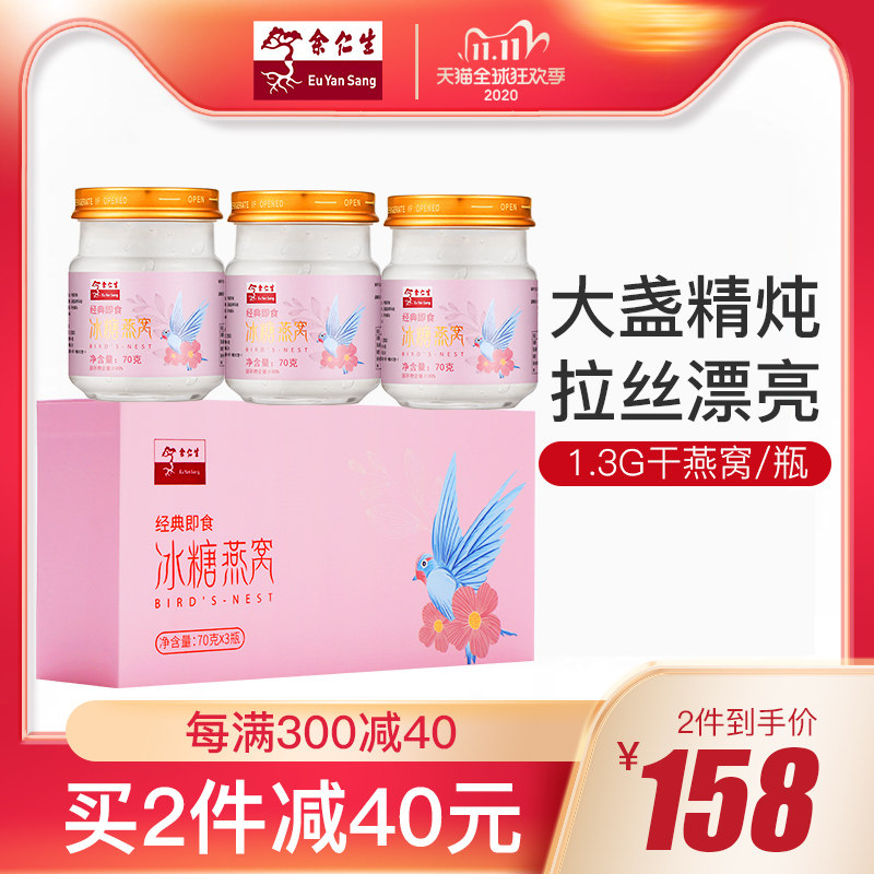 余仁生马来西亚溯源码浓缩冰糖燕窝正品即食孕妇补品营养品孕期