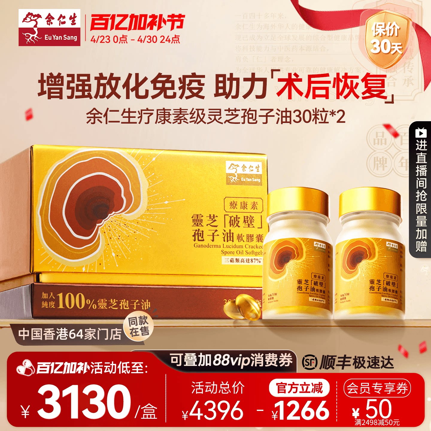 余仁生疗康素灵芝孢子油软胶囊香港原装进口灵芝孢子粉官方正品