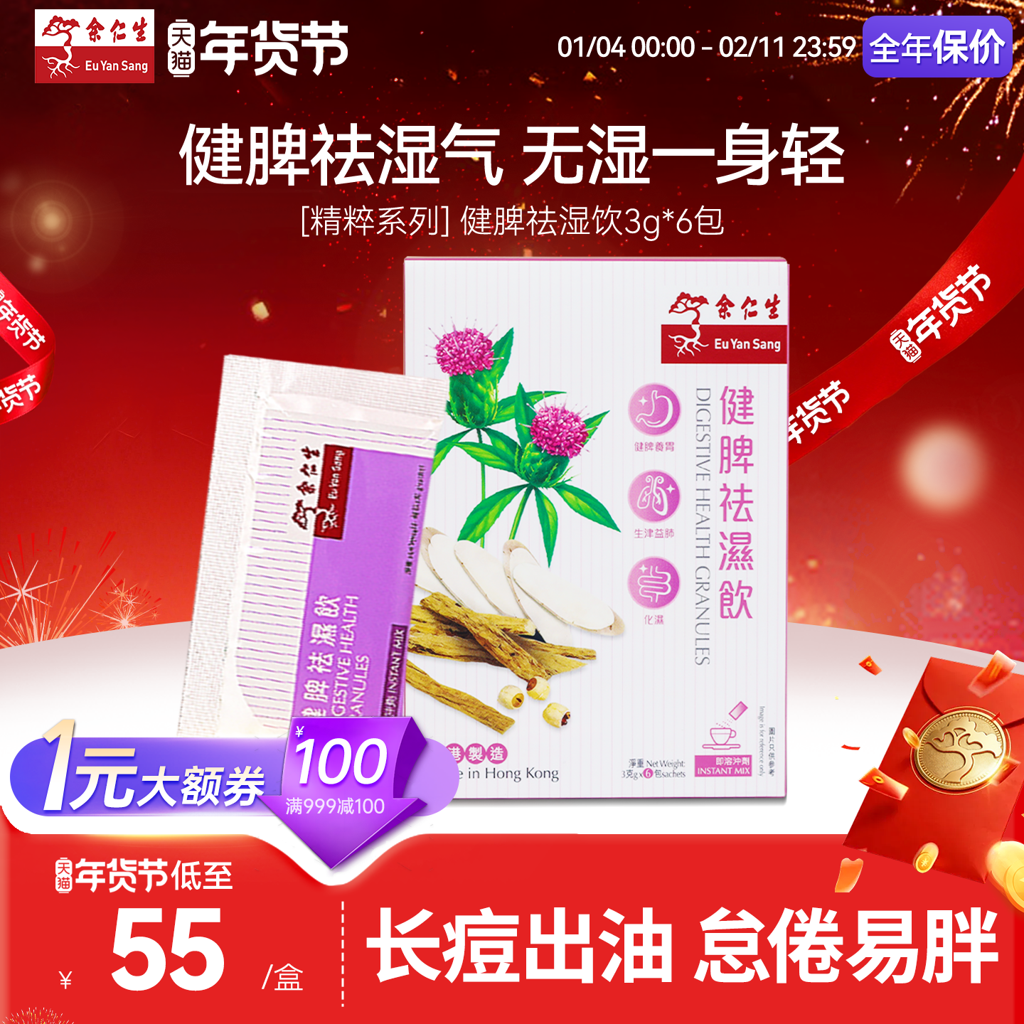 余仁生健脾祛湿饮传承四君子四神汤祛湿调理脾胃3g*6包香港进口,传统滋补营养品,养生茶,淘宝优惠券,粉丝福利购,淘宝优惠卷