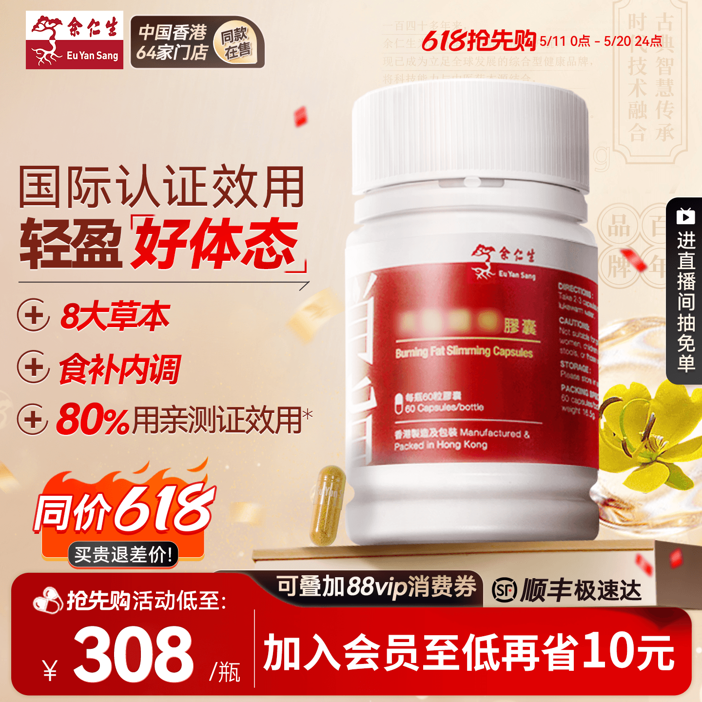 余仁生香港进口草本轻体胶囊身材管理祛内热促代谢正常轻盈逆袭