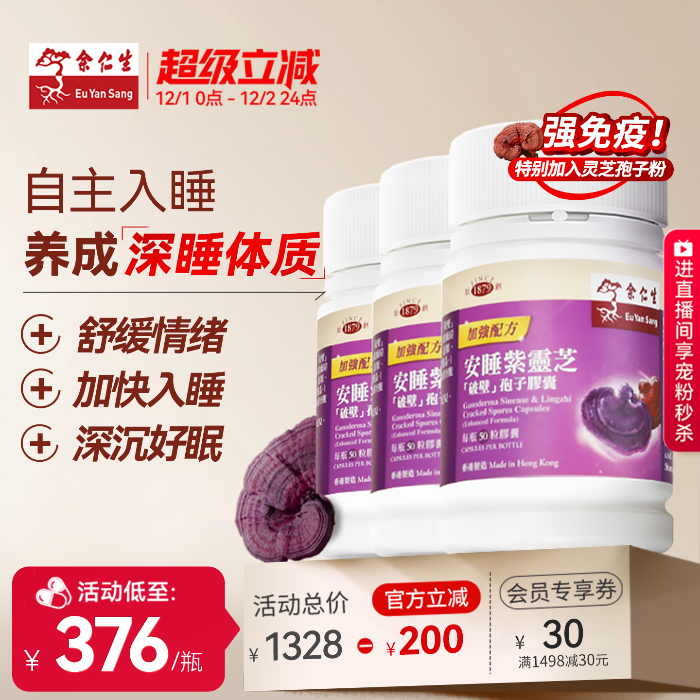 余仁生紫芝孢子粉胶囊调节睡眠