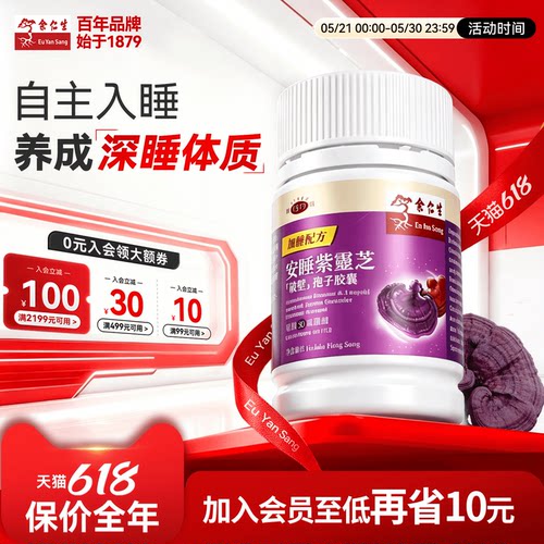 余仁生调节睡眠质素安神紫芝胶囊