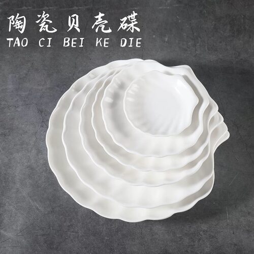 陶瓷贝壳盘餐厅不规则海鲜扇贝壳碟酒店餐具家用菜盘汤盘子特色碟