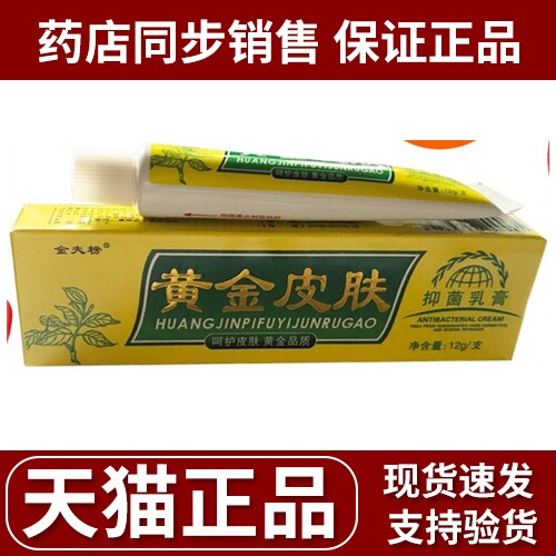 金夫榜黄金皮肤软膏正品江西众品堂生物成人外用皮肤抑菌乳膏