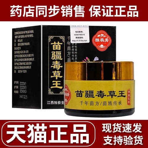 正品天猫独极膏苗疆毒草王30g皮肤瘙痒湿红疹成人外用草本乳膏