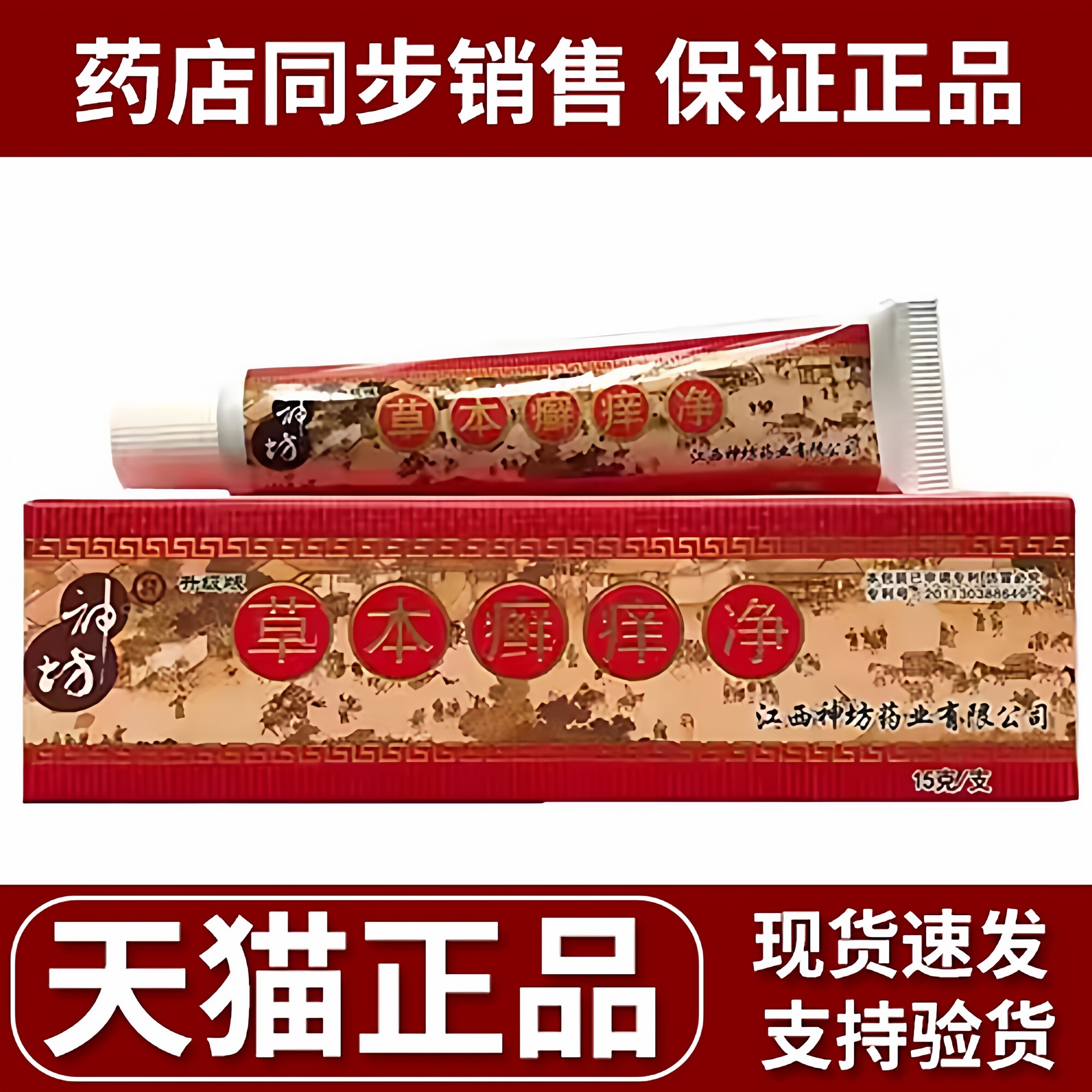 神坊草本癣痒净正品江西神坊药业乳膏抑菌成人皮肤外用软膏
