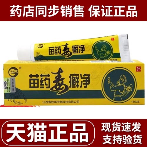 神锐苗药毒癣净乳膏正品江西欣琪生物皮肤外用软膏抑菌私处乳膏