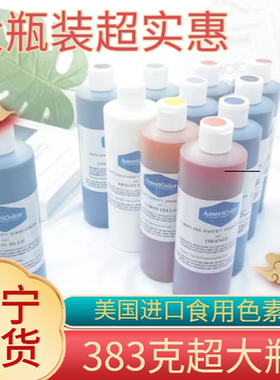 烘焙门店用ac美国Aericolor可食用大瓶色素翻糖生日蛋糕383g包邮Y