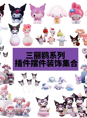 库洛米蛋糕摆件三丽鸥系列玉桂狗KT猫蛋饰摆件网红美乐蒂摆件B