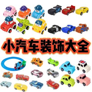 汽车总动员蛋糕装饰摆件回力小车小汽车蛋糕装饰摆件小火车配件