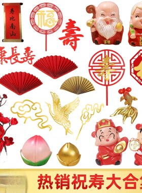 大连蛋糕装饰网寿星梅花对联老人