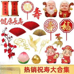 祝寿蛋糕装饰仙鹤寿星公寿星婆梅花对联老人寿桃装饰仙鹤桌椅B