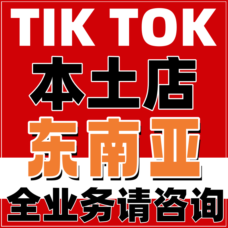 tk店铺tk美区accu本土店跨境店入驻开店东南亚temu入驻本土店现店