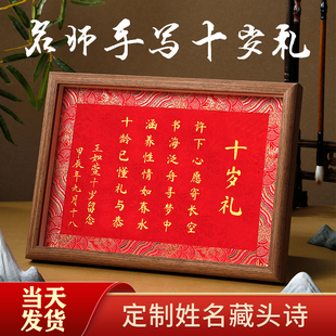 十岁礼藏头诗相框摆台中国风周岁礼创意礼品装饰挂画生日礼物定制
