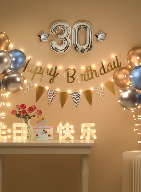生日惊喜布置老公30岁场景装饰快乐仪式感成人男生会场浪漫派对