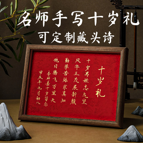 名师手写十岁成长礼毛笔书法